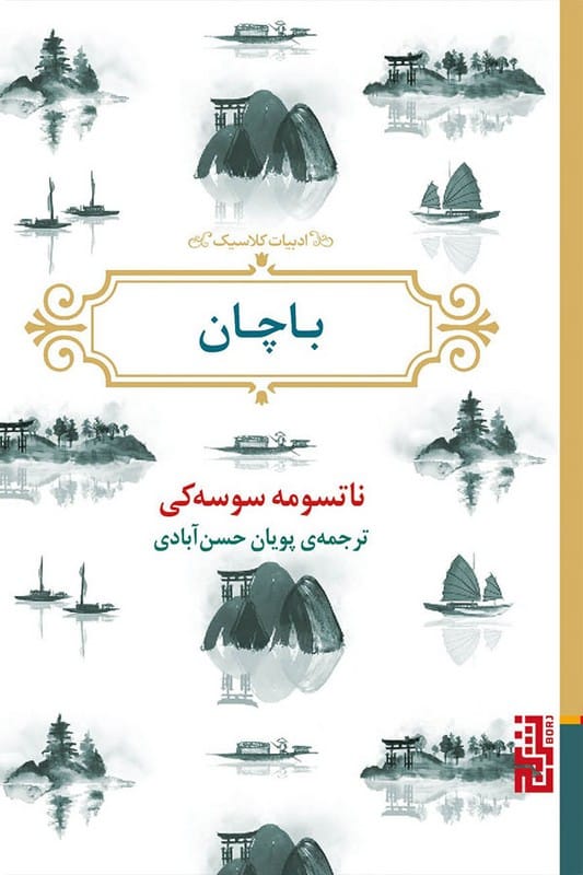 کتاب باچان