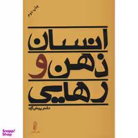 کتاب انسان ذهن و رهایی اثر پیمان آزاد انتشارات البرز
