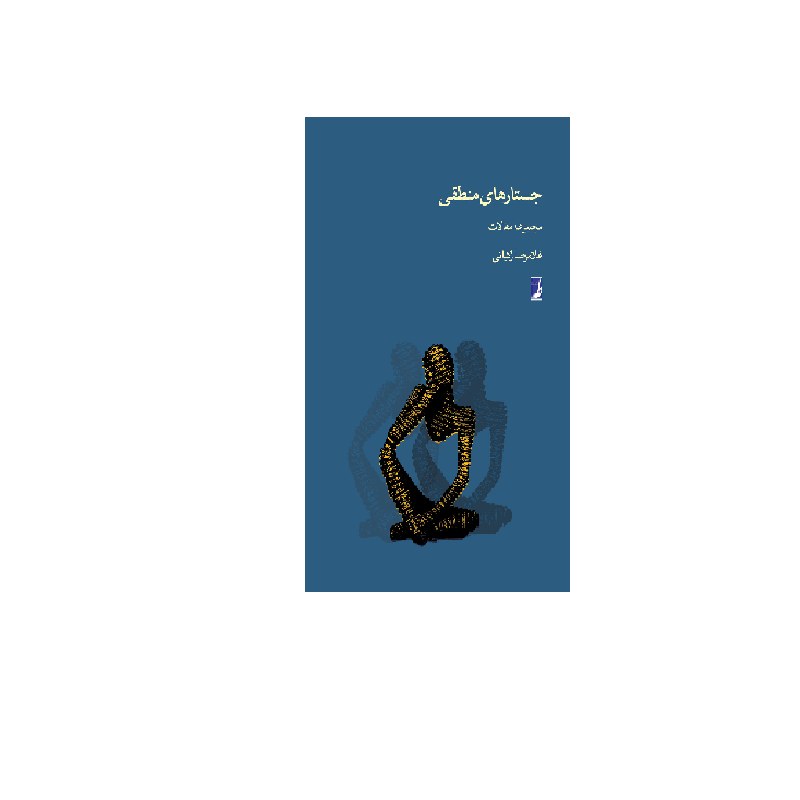 کتاب جستارهای منطقی مجموعه مقالات اثر غلامرضا زکیانی نشر طاها