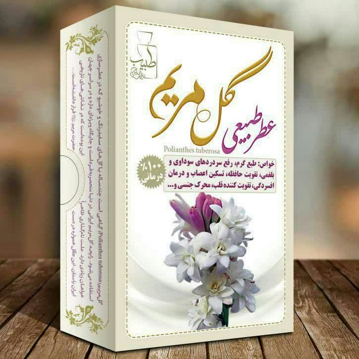 عطر گل مریم 4 گرم خالص و طبیعی