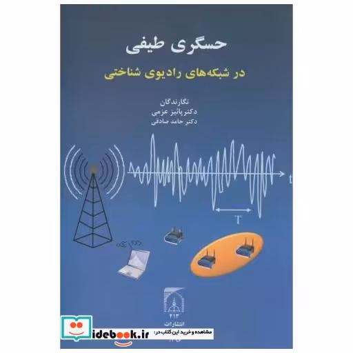 کتاب حسگری طیفی در شبکه های رادیوی شناختی اثر پاییز عزمی