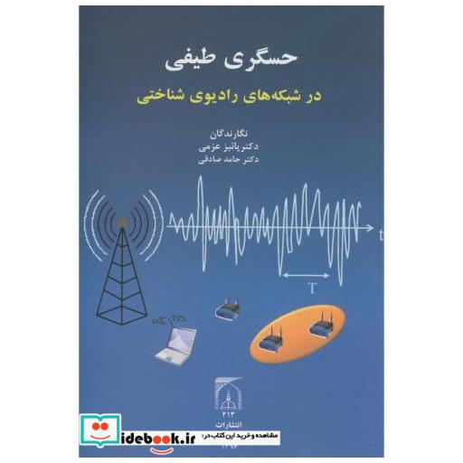 کتاب حسگری طیفی در شبکه های رادیوی شناختی اثر پاییز عزمی