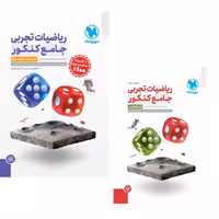 کتاب ریاضیات تجربی جامع کنکور مهروماه(جلد سوال وپاسخنامه تشریحی) چاپ 1404