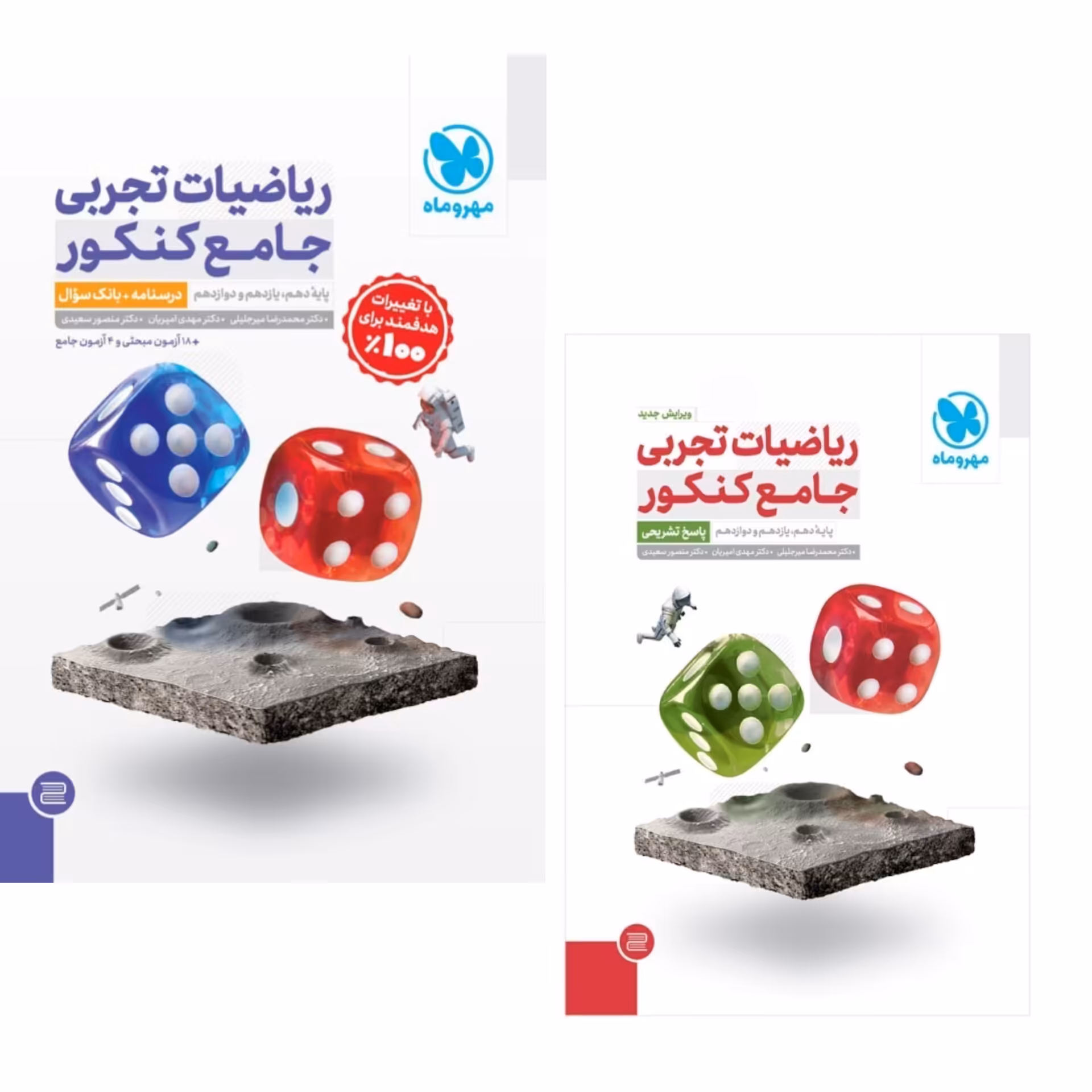 کتاب ریاضیات تجربی جامع کنکور مهروماه(جلد سوال وپاسخنامه تشریحی) چاپ 1404