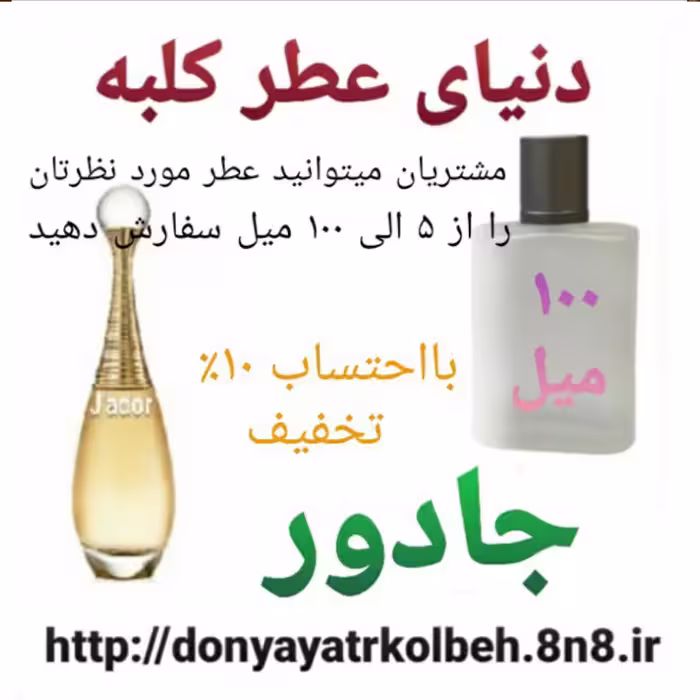 عطر جادور 100 میل