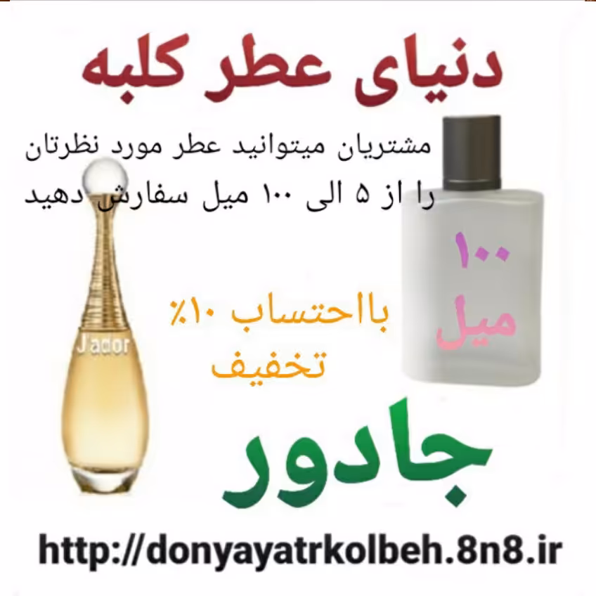 عطر جادور 100 میل