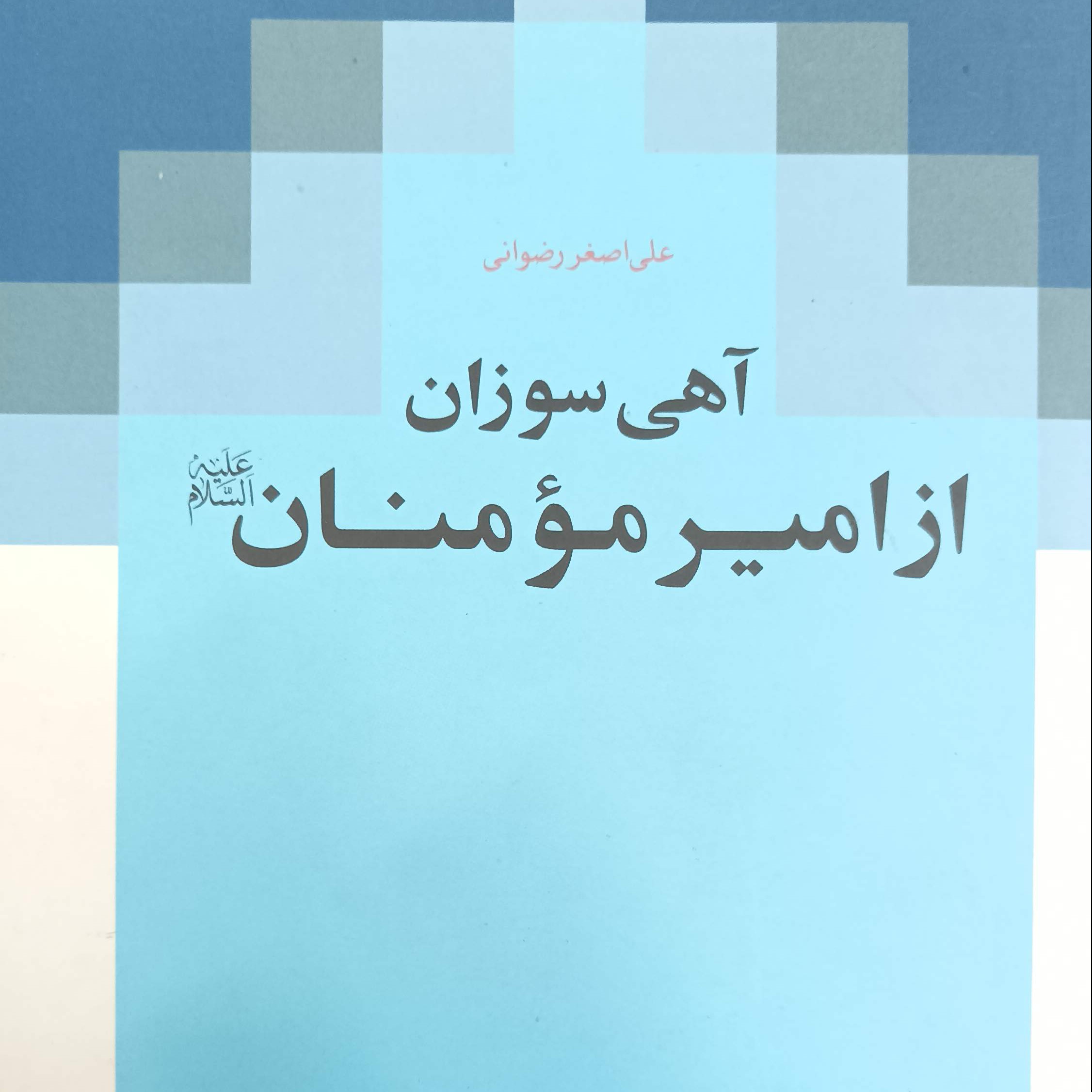 آهی سوزان از امیر مومنان نوشته علی اصغر رضوانی انتشارات دلیل ما شومیز 286 صفحه