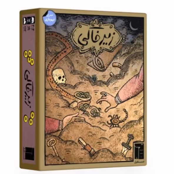 بازی فکری زیرخاکی