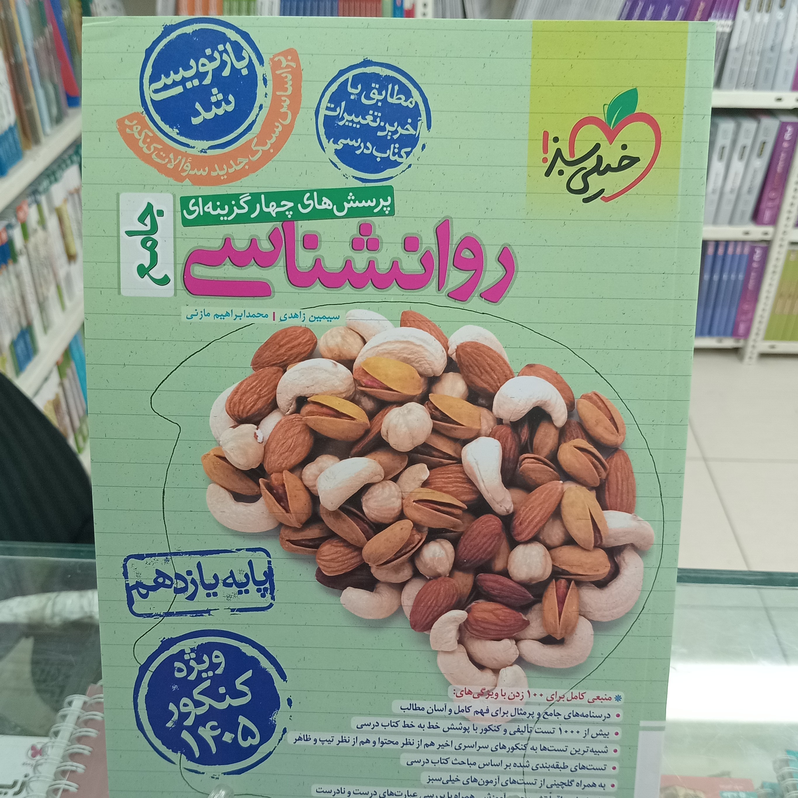 روانشناسی کنکور خیلی سبز ویژه کنکور 1405