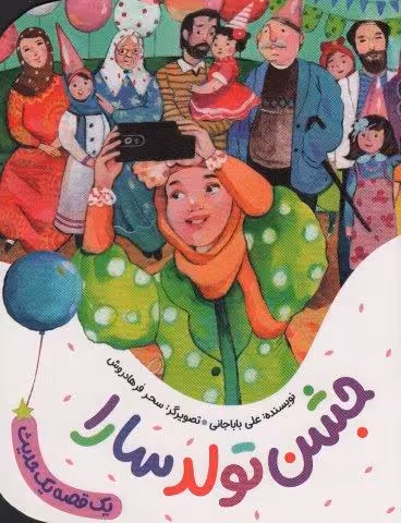 جشن تولد سارا (یک قصه یک حدیث)،(گلاسه)