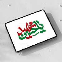 تایپوگرافی یا حسین شهید | گرافیک با طعم تربچه