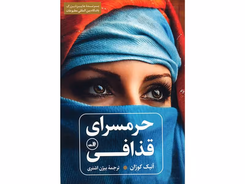 کتاب حرمسرای قذافی اثر آنیک کوژان