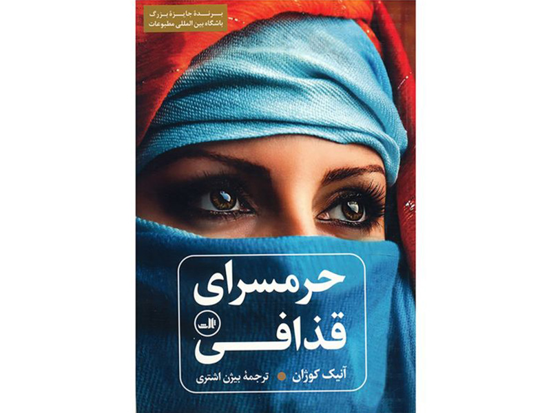 کتاب حرمسرای قذافی اثر آنیک کوژان