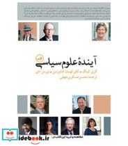 قیمت و خرید کتاب آینده علوم سیاسی اثر گری کینگ و دیگران | ایده بوک