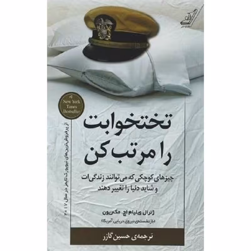 کتاب تختخوابت را مرتب کن