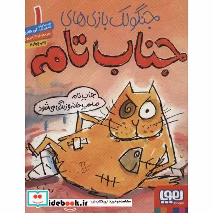 کتاب جنگولک بازی های جناب تام 1