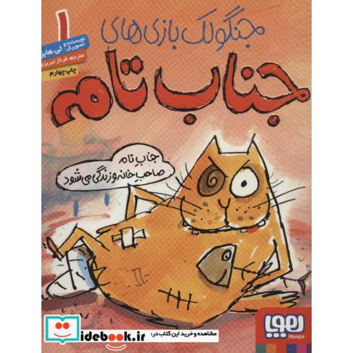کتاب جنگولک بازی های جناب تام 1