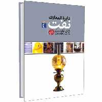 دایره المعارف نفت نشر محراب قلم (13718)