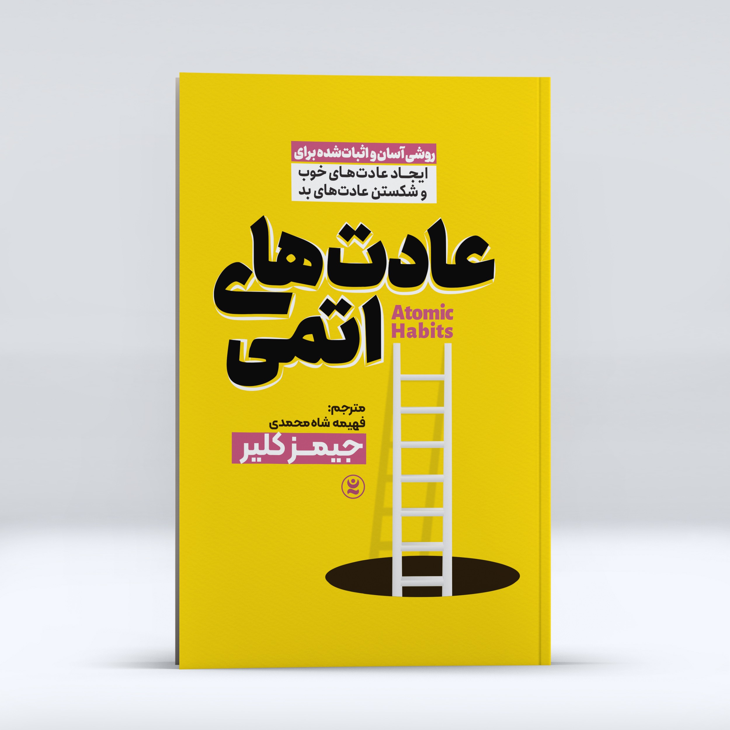 کتاب عادت های اتمی ، اثر جیمز کلیر ، انتشارات نگاه آشنا،حوزه روانشناسی