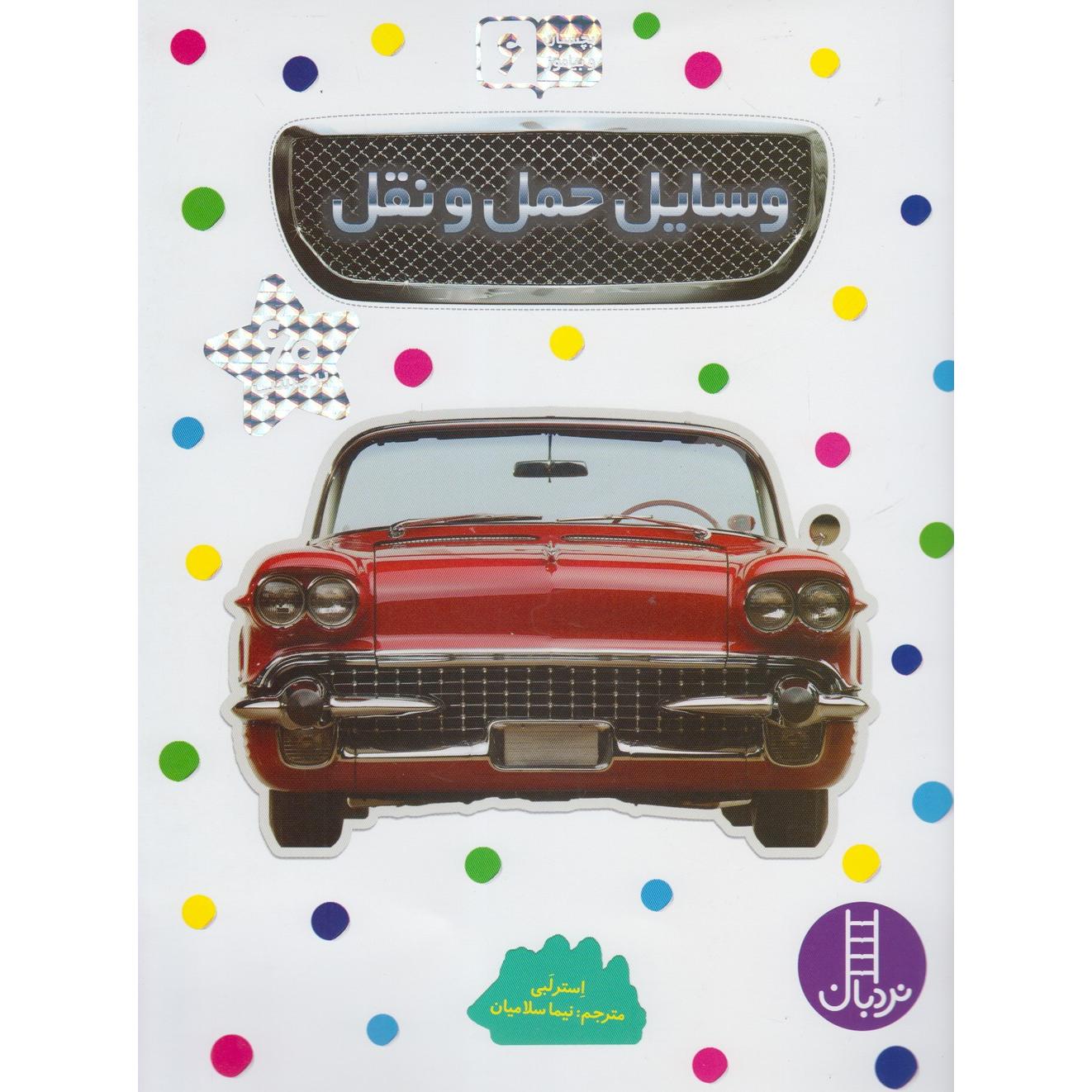 وسایل حمل و نقل / بچسبان و بیاموز 6