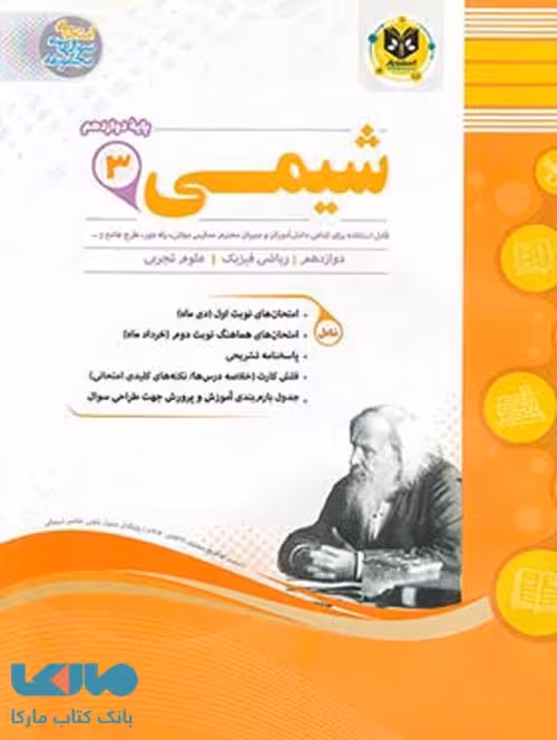 شیمی دوازدهم اسفندیار