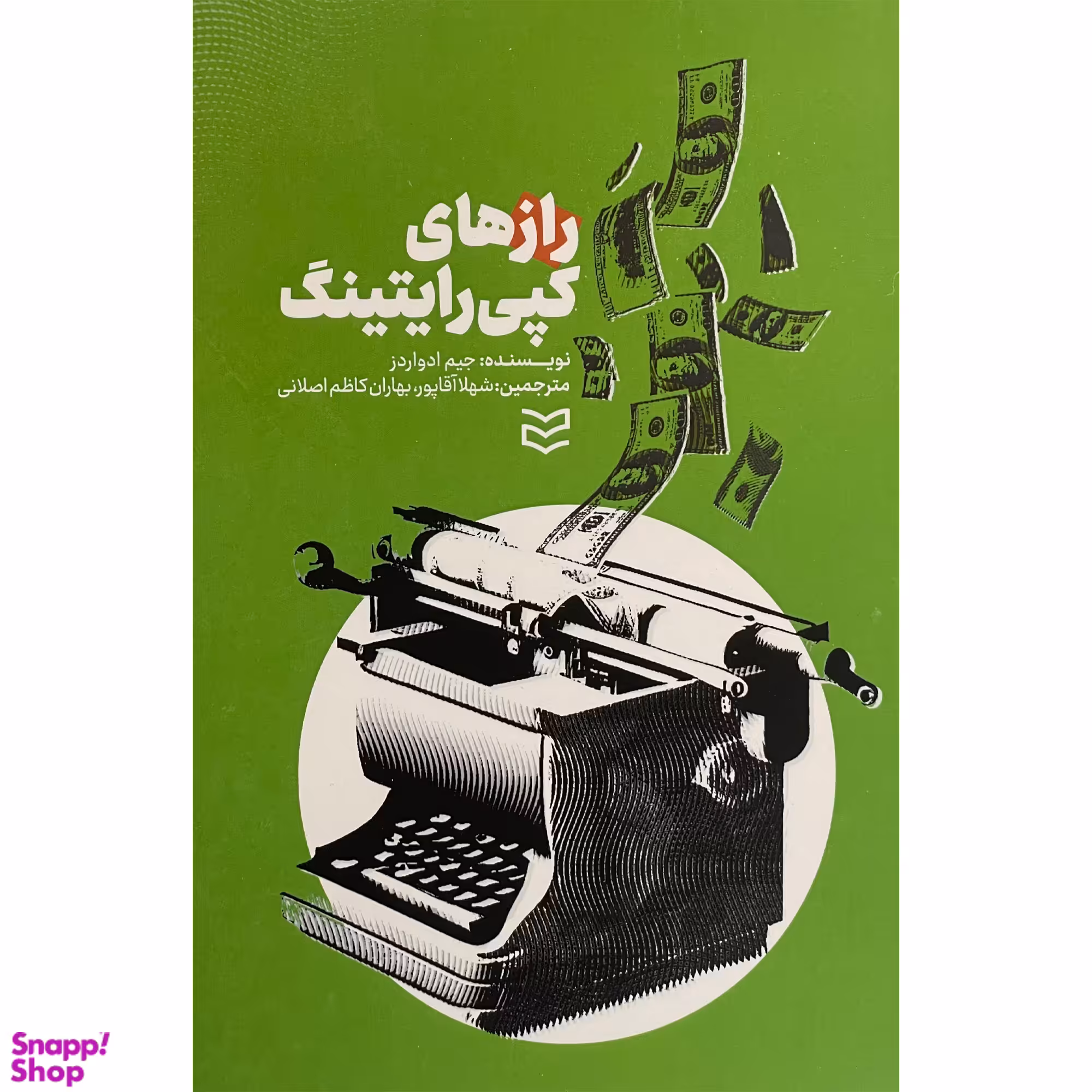 کتاب رازهای كپی رايتينگ اثر جيم ادواردز انتشارات اديبان روز