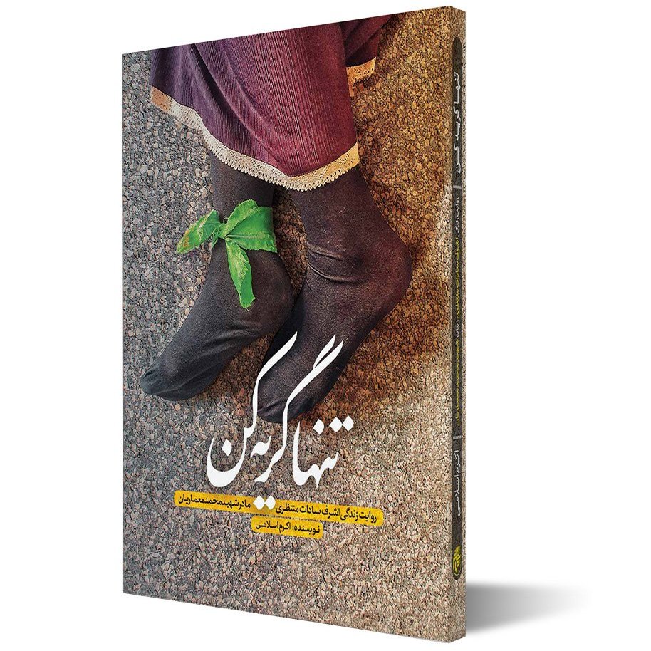 کتاب تنها گریه کن زندگی شهید معماریان با تقریظ و مسابقه