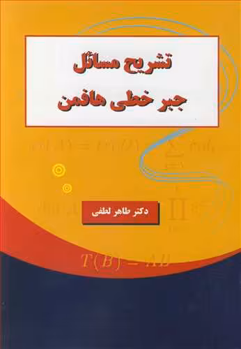 کتاب تشریح مسایل جبرخطی هافمن