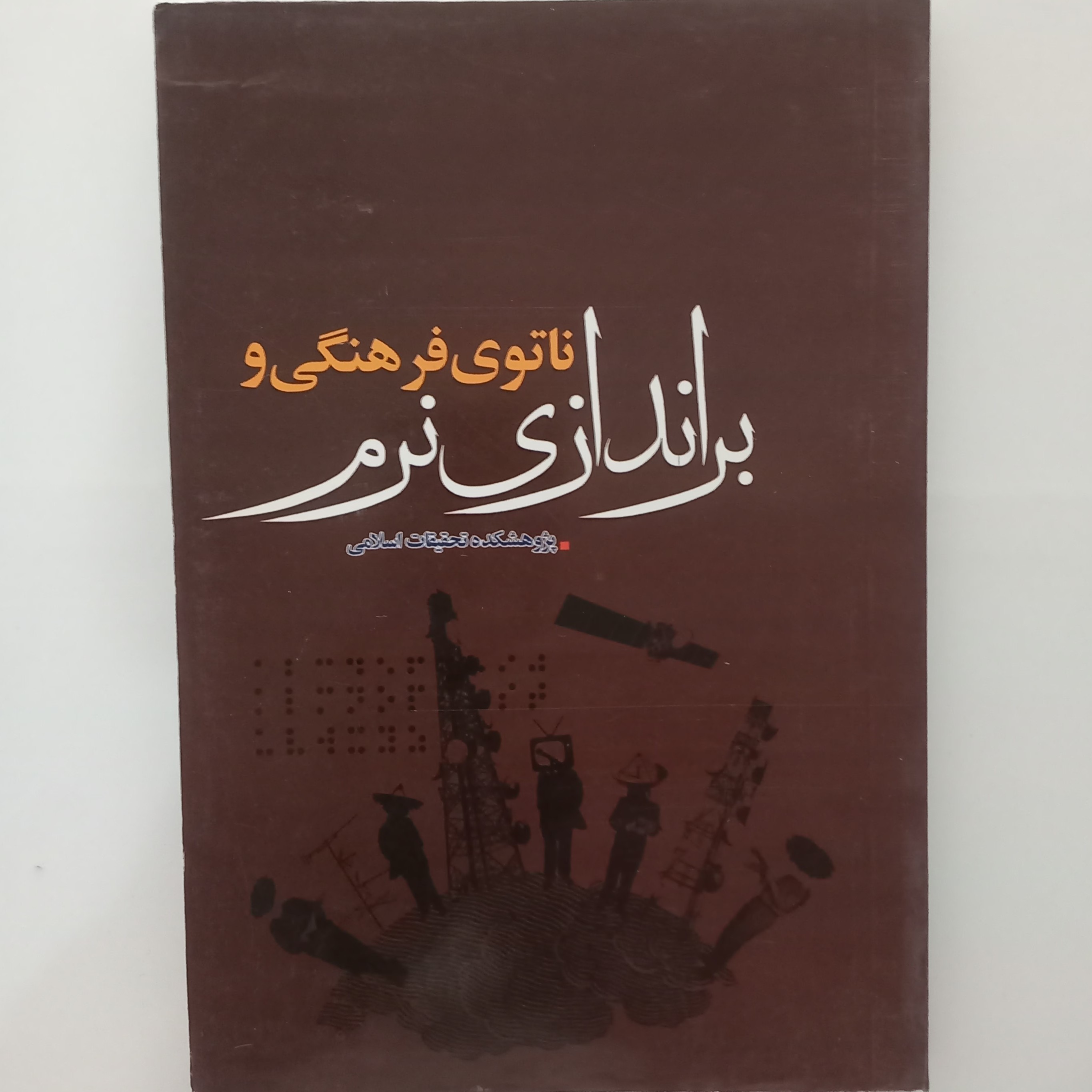 ناتوی فرهنگی و براندازی نرم