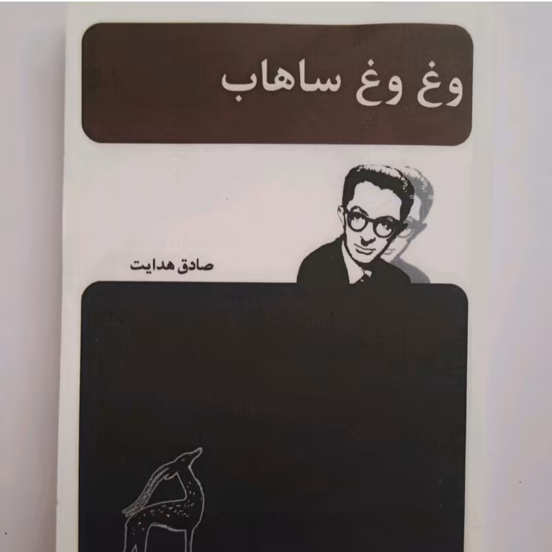 کتاب وغ وغ ساهاب