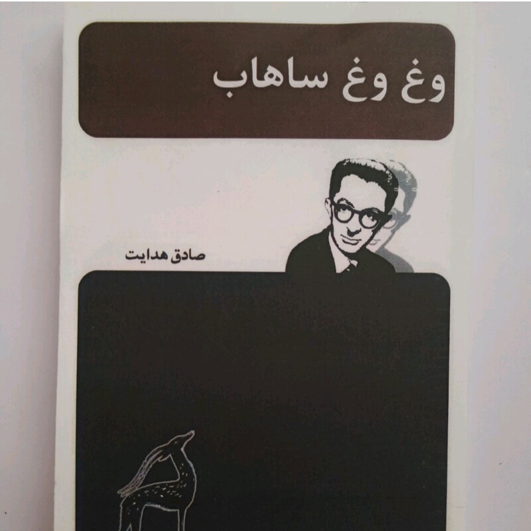 کتاب وغ وغ ساهاب