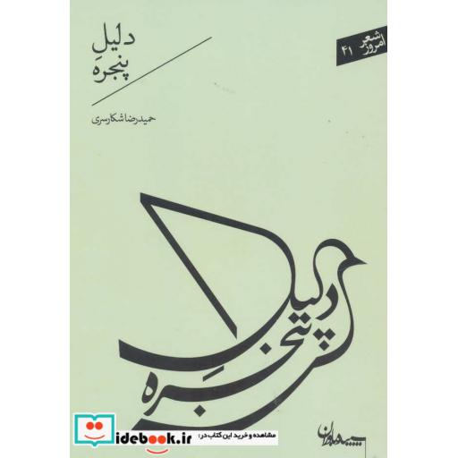 کتاب دلیل پنجره