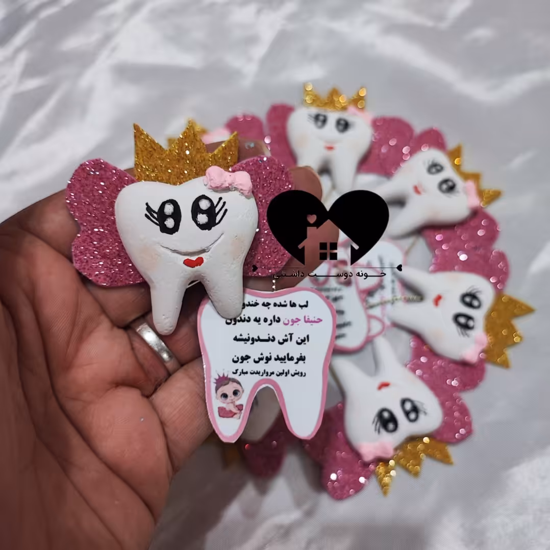 گیفت دندونی گیفت دندون جشن دندونی گیفت دندان گیفت دندانی هدیه دندون پزشکی آموزش مسواک زدن دندون تاجدار بهمراه شعر اویز  