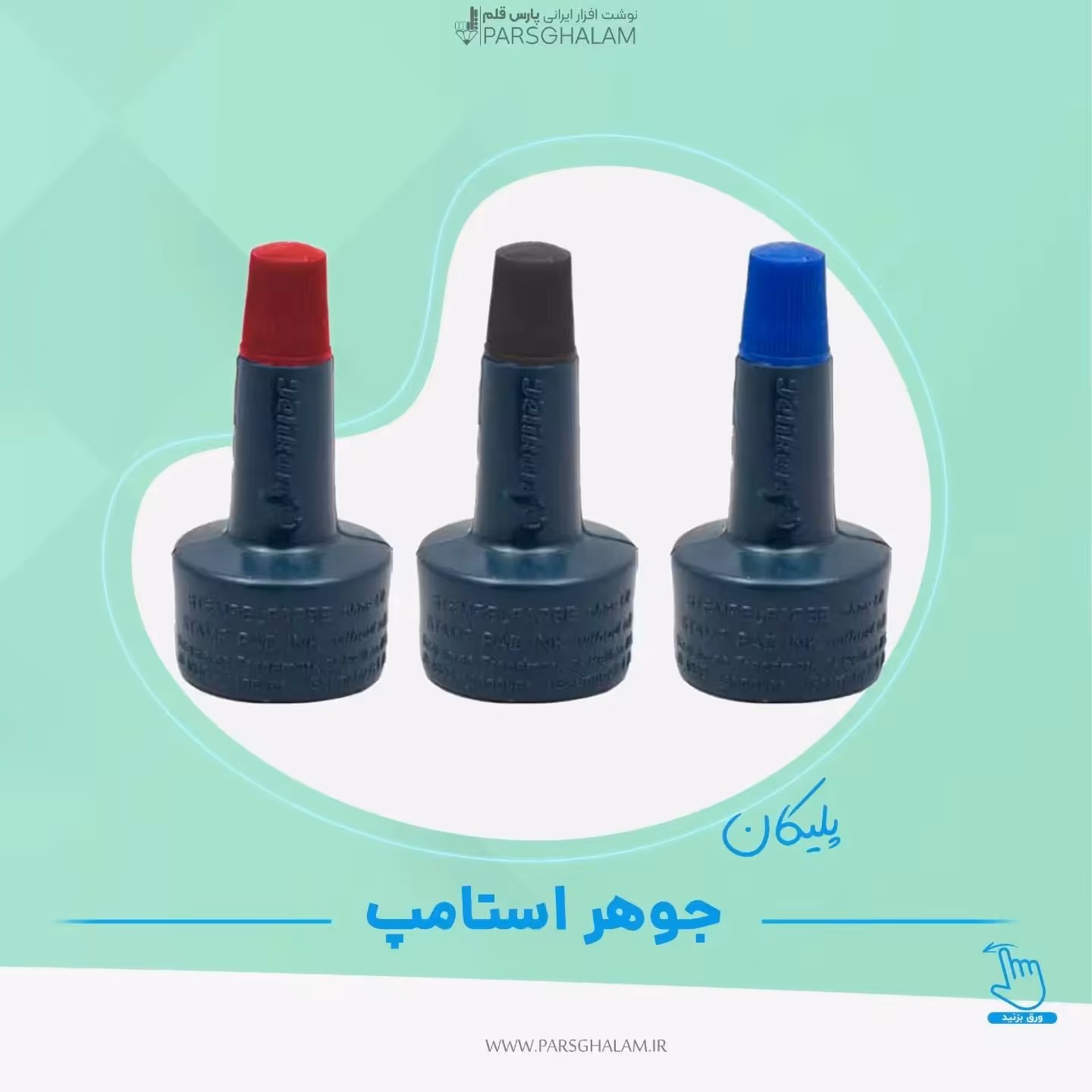 جوهر استامپ پلیکان