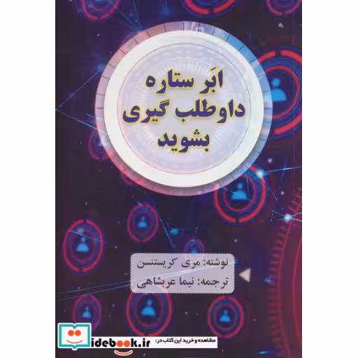 کتاب ابر ستاره داوطلب گیری بشوید اثر مری کریستنسن