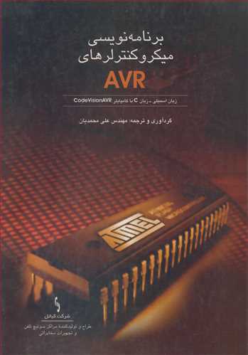 کتاب برنامه نویسی میکروکنترلرهای AVR زبان اسمبلی - زبان C با کامپایلر CODEVISIONAVR
