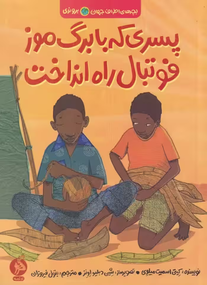 کتاب پسری که با برگ موز فوتبال راه انداخت از بچه های اطراف جهان بروندی
