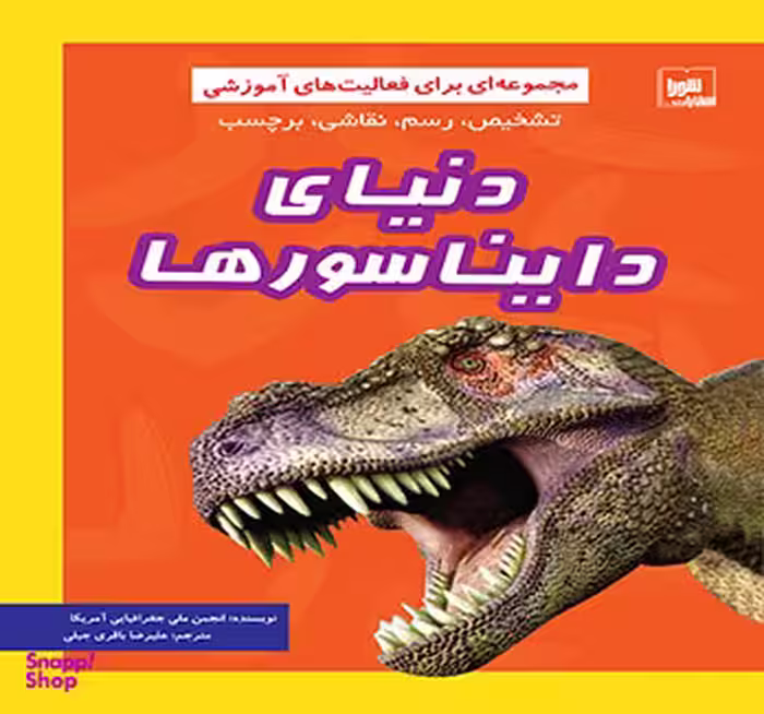 کتاب دنیای دایناسورها مجموعه ای برای فعالیت های آموزشی اثر جمعی از نویسندگان نشر شورا