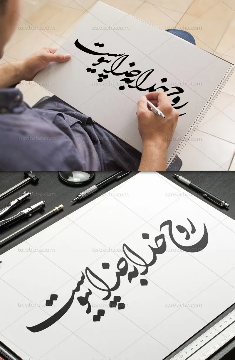 خوشنویسی روح خدا به خدا پیوست | گرافیک با طعم تربچه