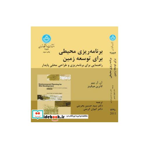 کتاب برنامه ریزی محیطی برای توسعه زمین2554 اثر آن آر بییر