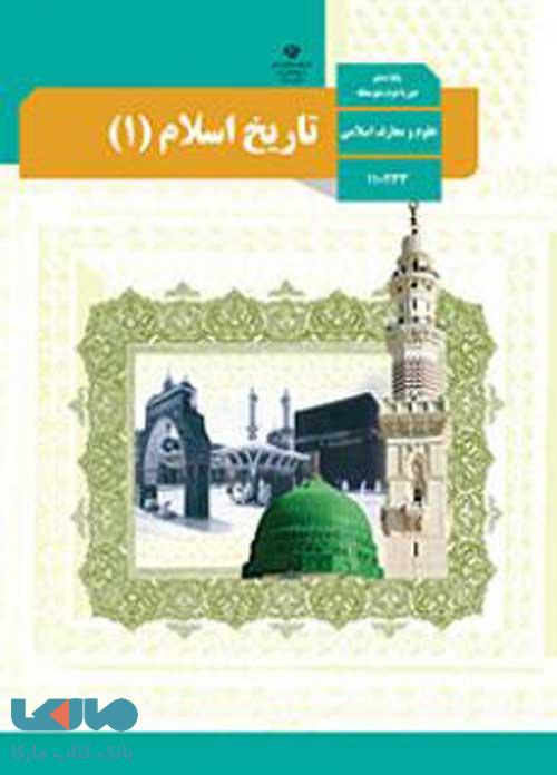 درسی تاریخ اسلام (1) دهم علوم و معارف اسلامی