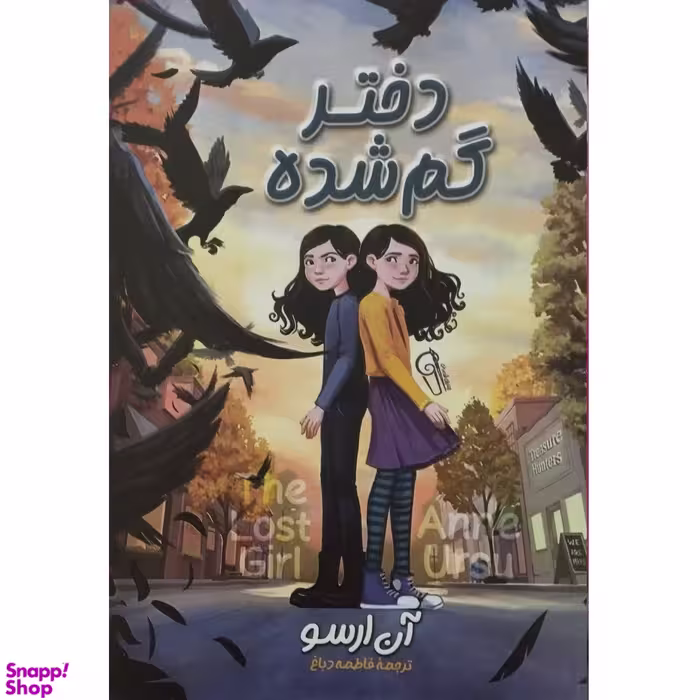 کتاب دختر گمشده اثر آن ارسو نشر آزرمیدخت