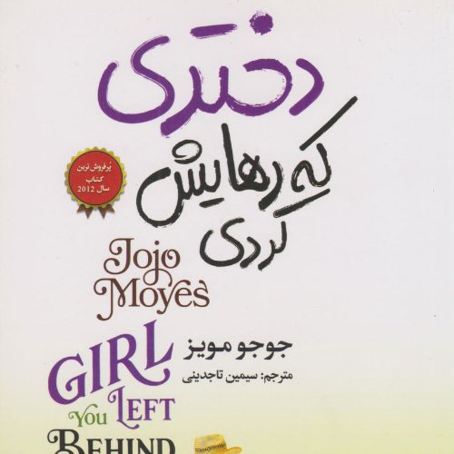 دختری که رهایش کردی