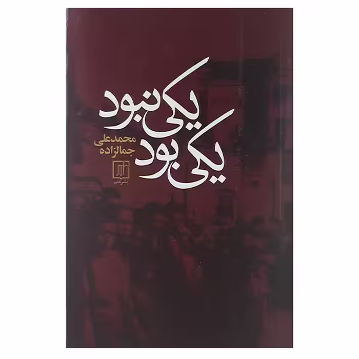 کتاب یکی بود یکی نبود اثر محمدعلی جمالزاده نشر علم