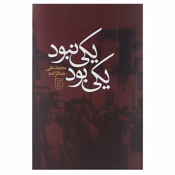کتاب یکی بود یکی نبود اثر محمدعلی جمالزاده نشر علم