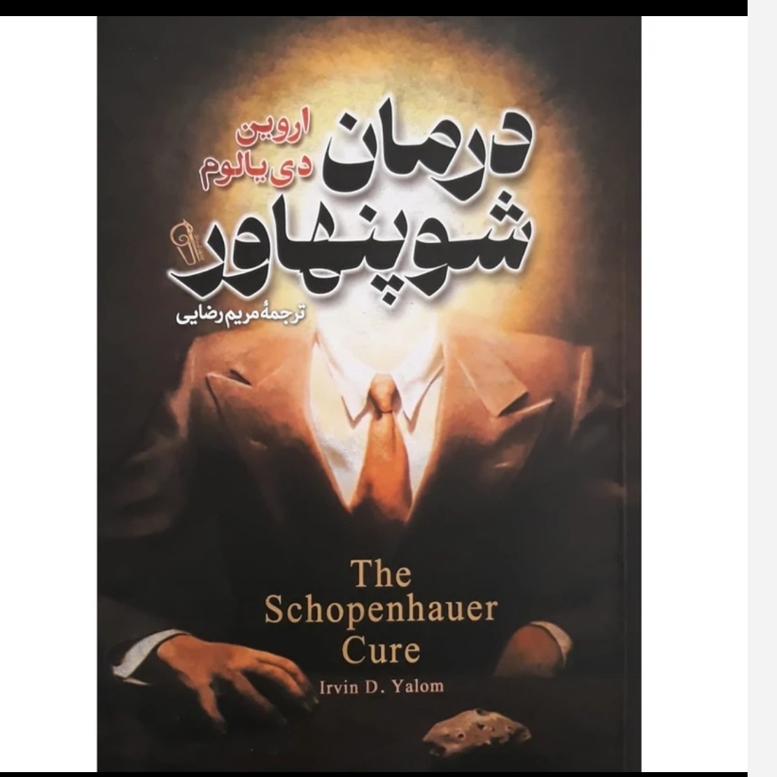 کتاب درمان شو پنهاور اثر اروین دی یالوم