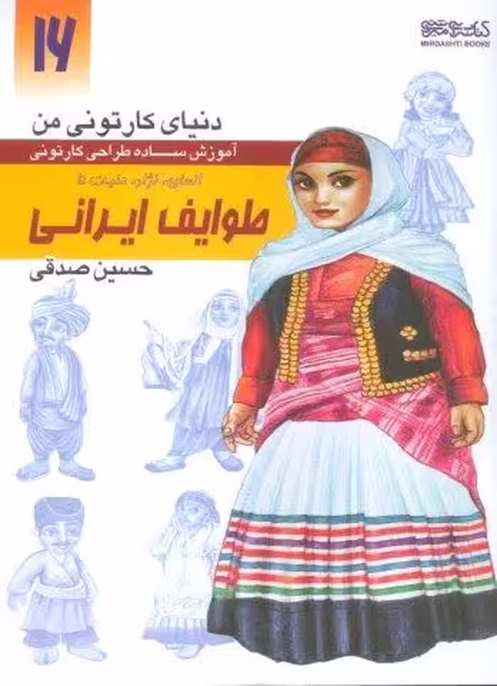 دنیای کارتونی من 16 (طوایف ایرانی:انسان،نژاد،ملیت 5)