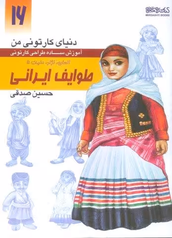 دنیای کارتونی من 16 (طوایف ایرانی:انسان،نژاد،ملیت 5)