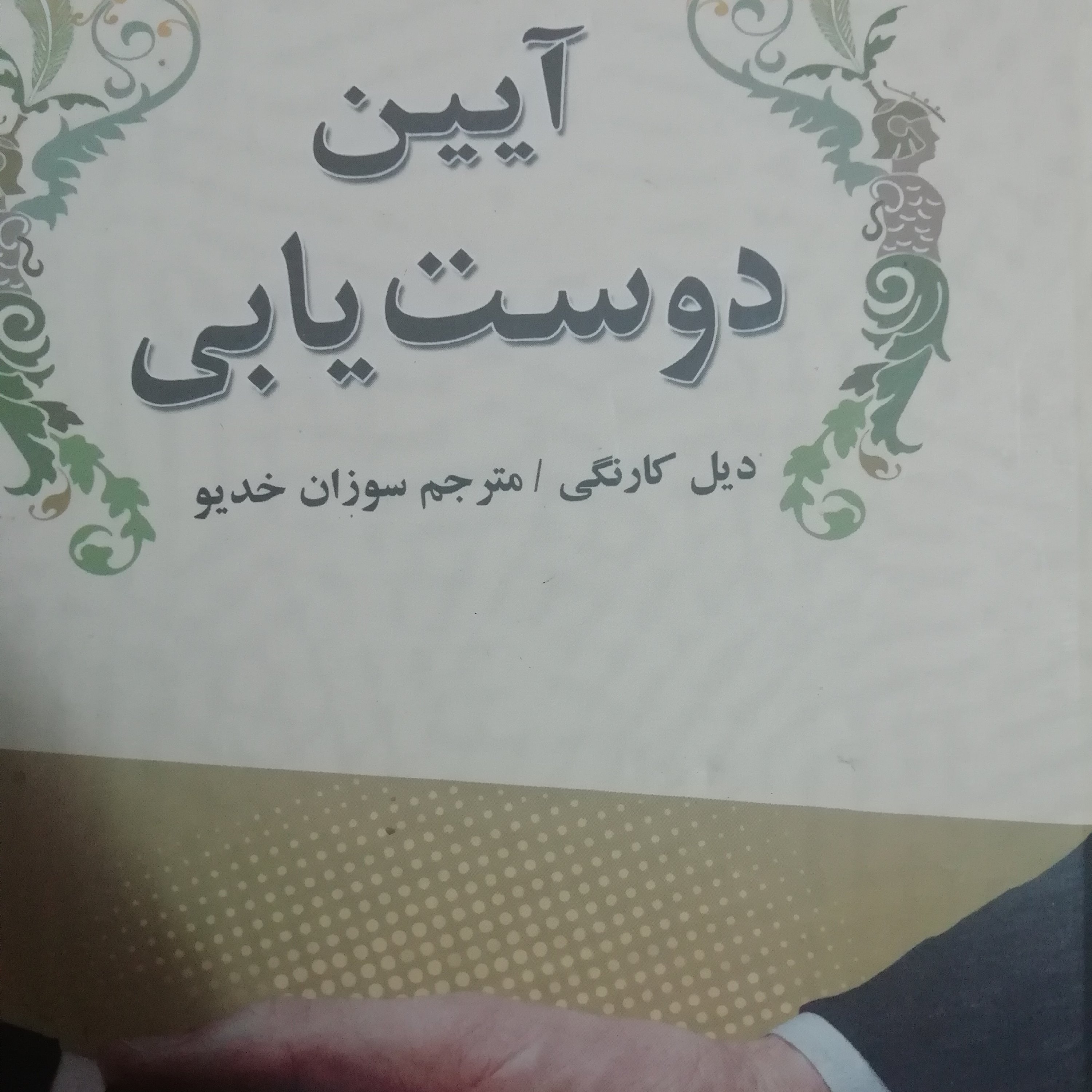 آیین دوست یابی