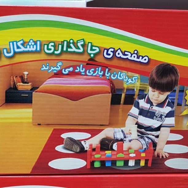 اسباب بازی صفحه جای گذاری اشکال